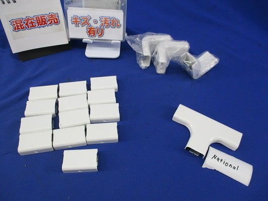 メタルモール付属品混在セット(17個入)(ホワイト)(傷・汚れ有)National DZA130W他