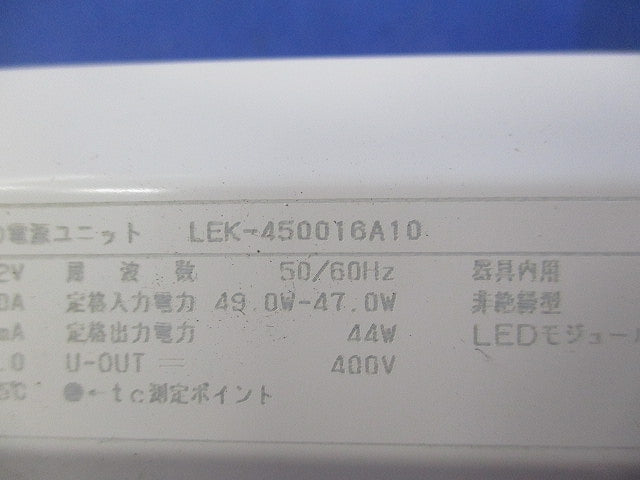 LED電源ユニット(傷・汚れ有) LEK-450016A10