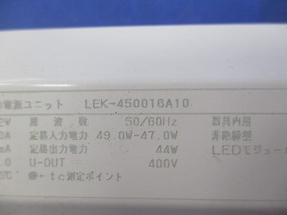 LED電源ユニット(傷・汚れ有) LEK-450016A10