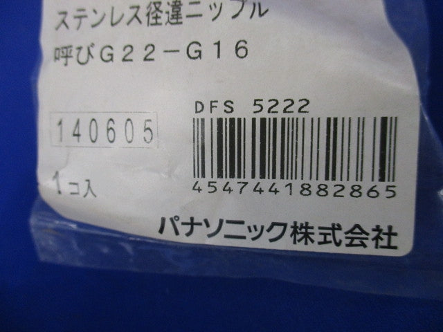 ステンレス経違ニップル 呼びG22-G16(2個入)(新品未開封) DFS5222