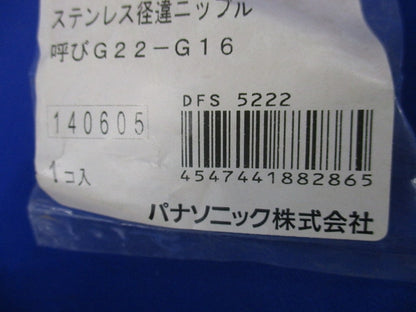 ステンレス経違ニップル 呼びG22-G16(2個入)(新品未開封) DFS5222