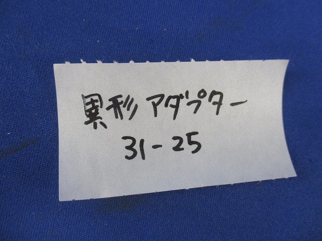異形アダプター 亜鉛(13個入) 31-25