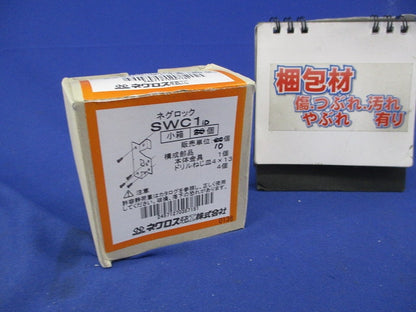 ネグロック(10個入) SWC1
