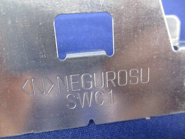 ネグロック(10個入) SWC1