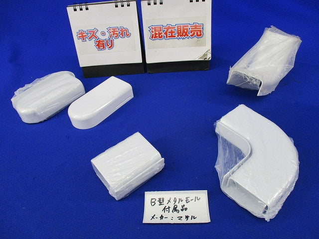 B型メタルモール付属品セット(混在8個入)(ホワイト)(傷・汚れ有) B2031他