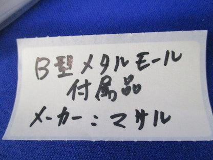 B型メタルモール付属品セット(混在8個入)(ホワイト)(傷・汚れ有) B2031他