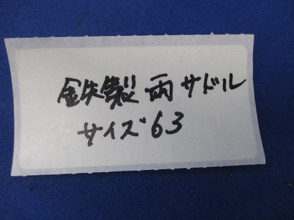 鉄製両サドル サイズ63(9個入) 63