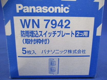 防雨埋込スイッチプレート 2コ用 取付枠付 5個入 WN7942-05