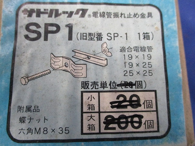 サドルック 電線管振れ止め金具(16個入)(キズ・汚れ有) SP1