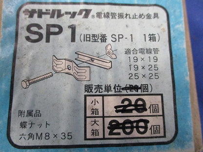 サドルック 電線管振れ止め金具(16個入)(キズ・汚れ有) SP1