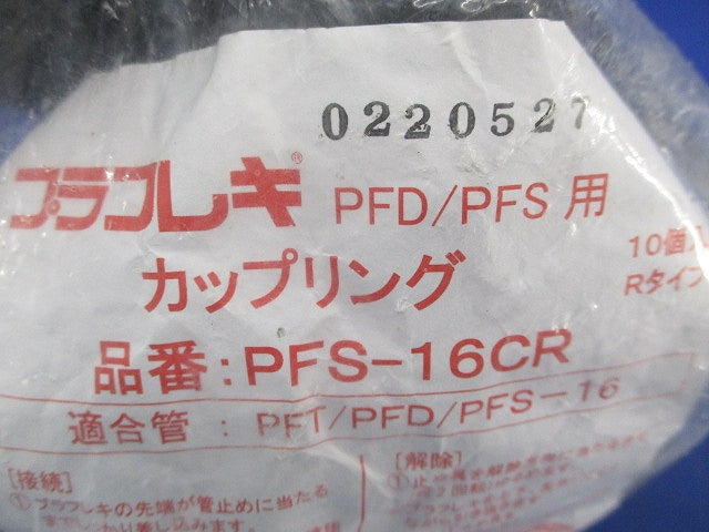 プラフレキ カップリング(10個入)(グレー)(新品未開封) PFS-16CR