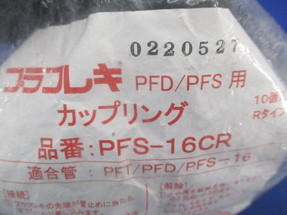 プラフレキ カップリング(10個入)(グレー)(新品未開封) PFS-16CR