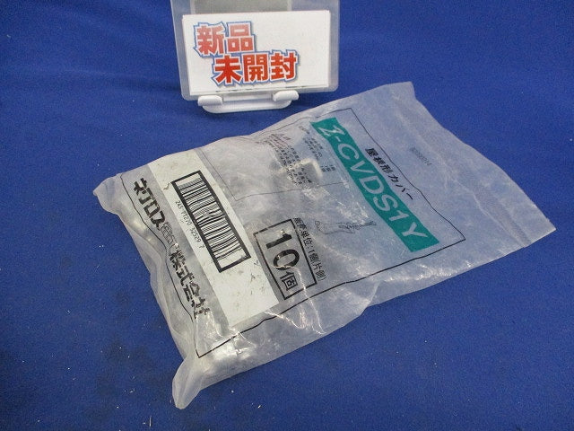 屋根形カバー(10個入)(新品未開封) Z-CVDS1Y