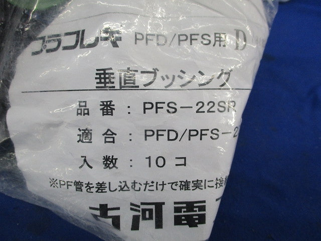 プラフレキ 垂直ブッシング(10個入)(新品未開封) PFS-22SR