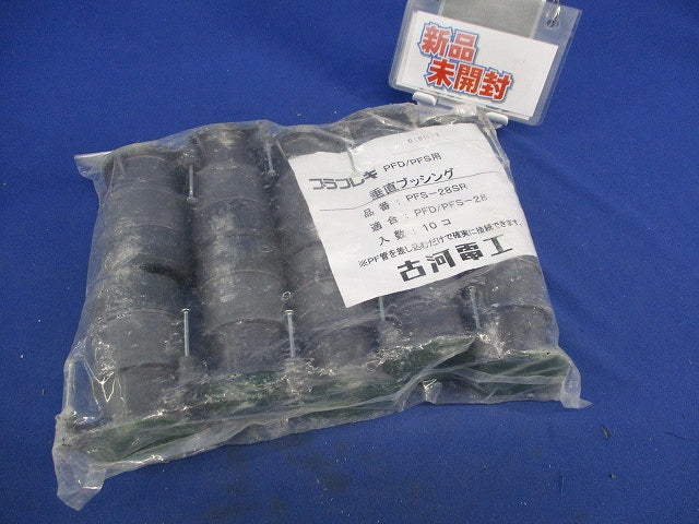 垂直ブッシング(10個入)(新品未開封) PFS-28SR