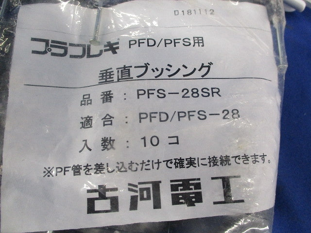 垂直ブッシング(10個入)(新品未開封) PFS-28SR