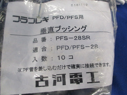 垂直ブッシング(10個入)(新品未開封) PFS-28SR