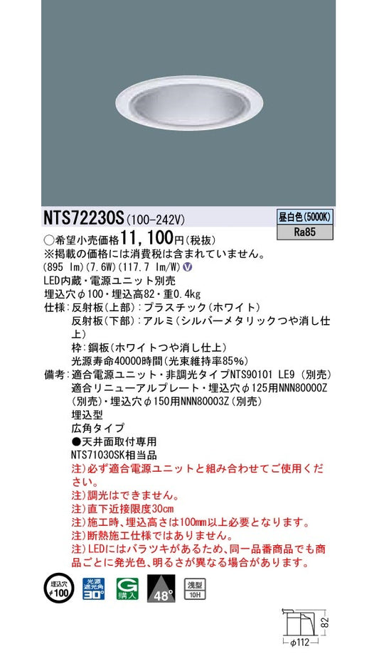LEDダウンライトφ100 5000K 昼白色 電源内蔵 非調光 NTS72230S