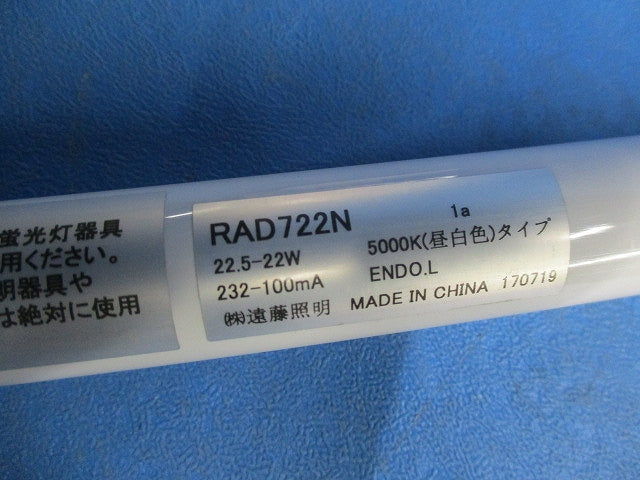 直管形LEDユニット(昼白色) RAD722N