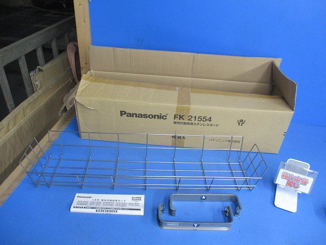 蛍光灯器具用ステンレスガード FK21554