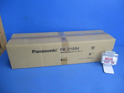 蛍光灯器具用ステンレスガード FK21554