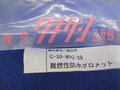 難燃性防水グロメット(2個入) C-30-WPG-39
