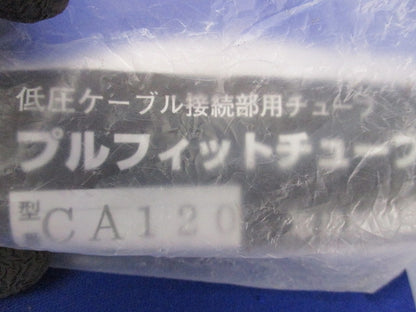 プルフィットチューブ(新品未開封) CA120