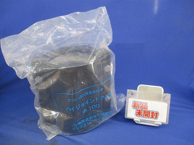 ハイジョイントアクアφ100(新品未開封) φ100