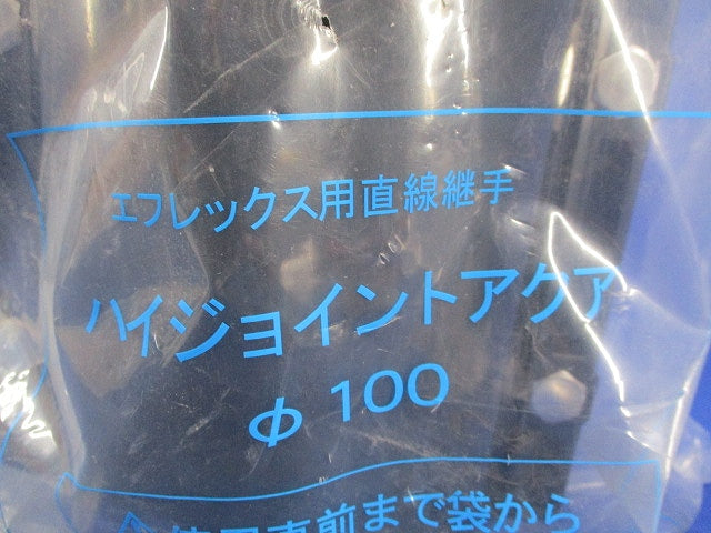 ハイジョイントアクアφ100(新品未開封) φ100