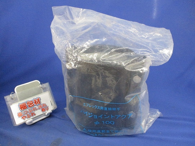 ハイジョイントアクアφ100(新品未開封) φ100