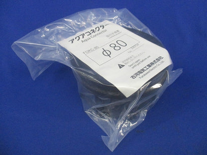 アクアコネクターφ80 FOKC-80