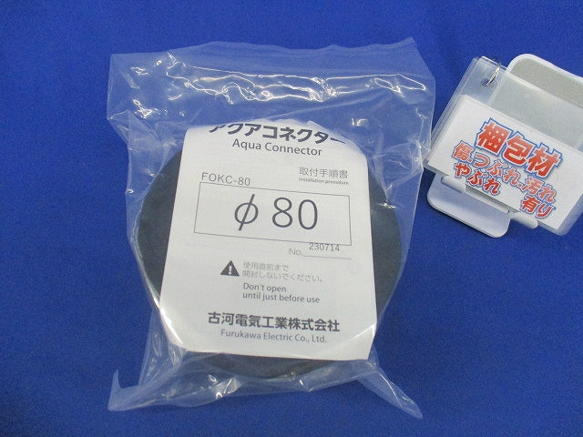 アクアコネクターφ80 FOKC-80