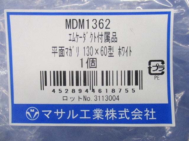 平面マガリ130×60型(ホワイト) MDM1362
