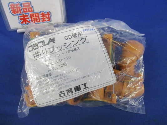 プラフレキ曲がりブッシング(10個入)(新品未開封) CD-16MSR