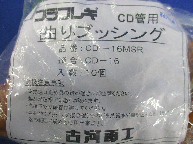 プラフレキ曲がりブッシング(10個入)(新品未開封) CD-16MSR