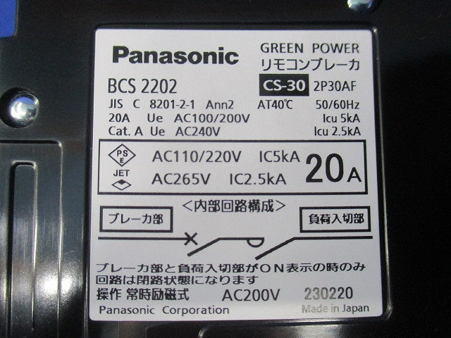 リモコンブレーカCS型 2P20A BCS2202