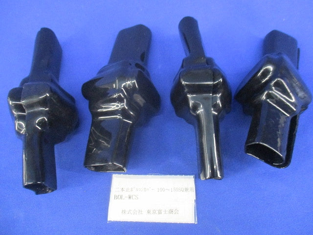 二本止ボルコンカバー(100〜150SQ兼用)(4個入) BOL-WCS