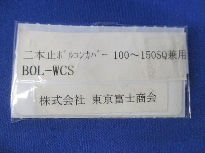 二本止ボルコンカバー(100〜150SQ兼用)(4個入) BOL-WCS