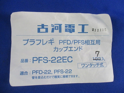 プラフレキ カップエンド(7個入) PFS-22EC