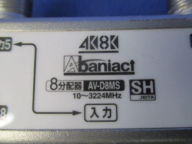 TV分配器 8分配器 AV-D8MS