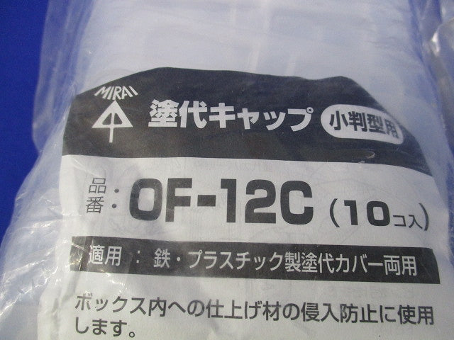 塗代キャップ(10個入×3 計30個)(新品未開封) OF-12C