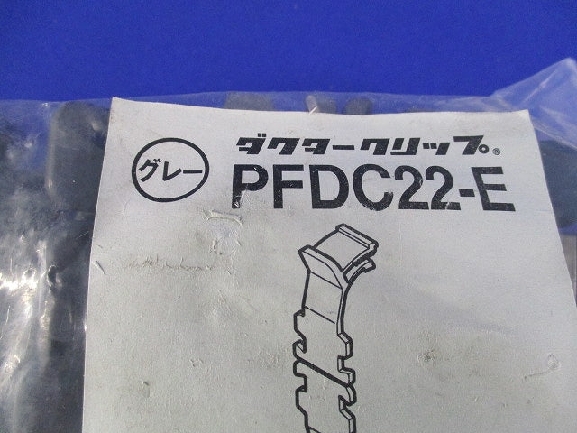 ダクタークリップ(20個入)(グレー)(新品未開封) PFDC22-E