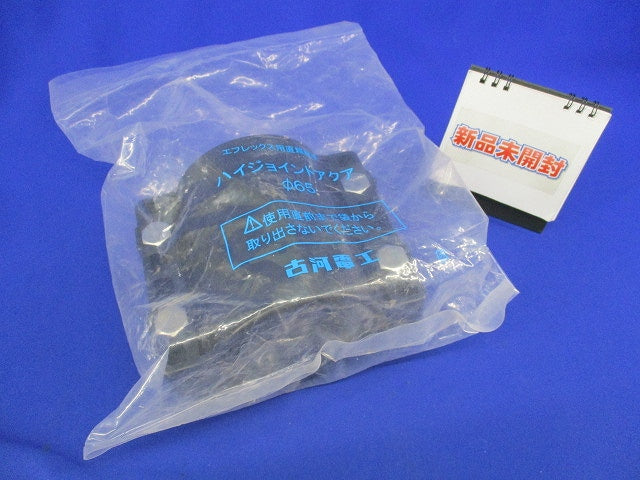 ハイジョイントアクア(新品未開封) φ65