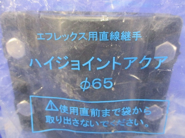 ハイジョイントアクア(新品未開封) φ65