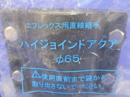 ハイジョイントアクア(新品未開封) φ65