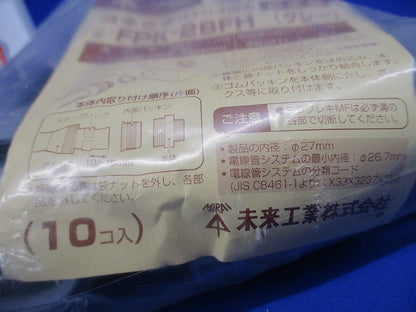 防水型コネクタ ミラフレキMF28用 グレー 10個入 FPK-28FH-10