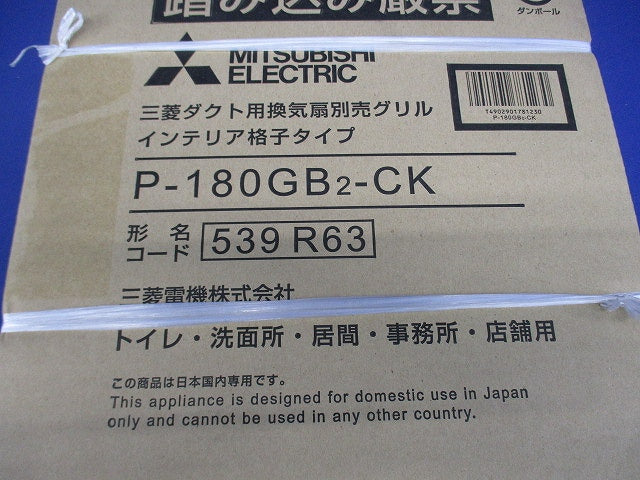 ダクト用換気扇専用部材 P-180GB2-CK