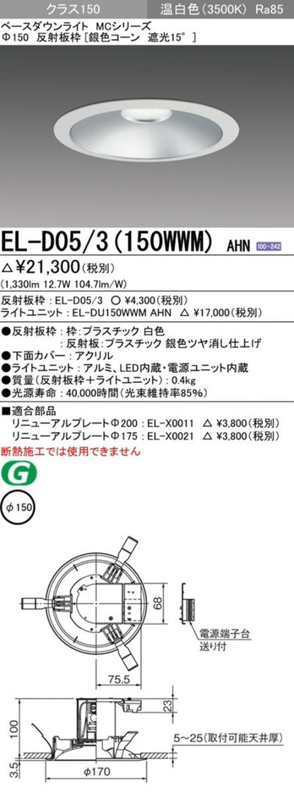 LEDダウンライト φ150 電源内蔵 3500K 温白色 EL-D05/3