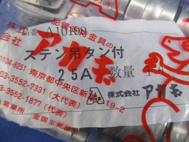 ステン吊タン付 25A 10個入 A10199-25A-10