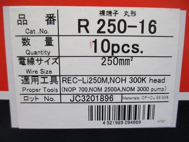 銅線用裸圧着端子 10個入 R250-16-10